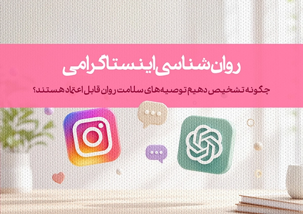 روان‌شناسی اینستاگرامی